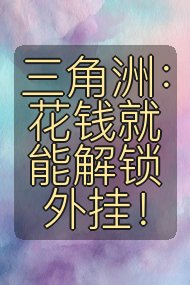 三角洲:花钱就能解锁外挂!封面