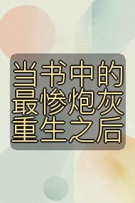 当书中的最惨炮灰重生之后封面