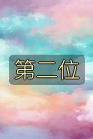 第二位封面