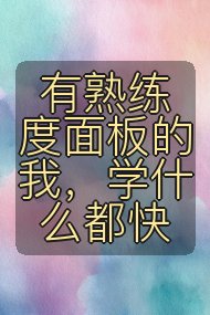 有熟练度面板的我，学什么都快封面