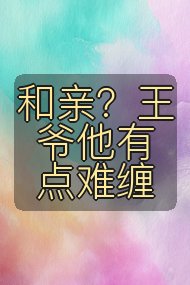 和亲?王爷他有点难缠封面
