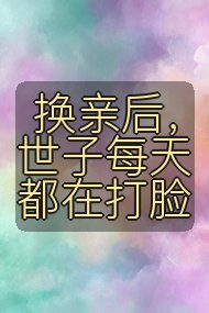 换亲后,世子每天都在打脸封面