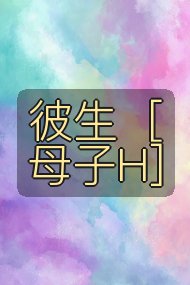 彼生［母子H］封面