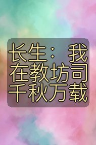 长生:我在教坊司千秋万载封面