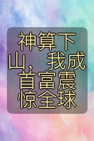 神算下山,我成首富震惊全球封面