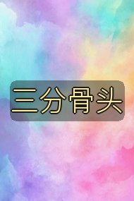 三分骨头封面