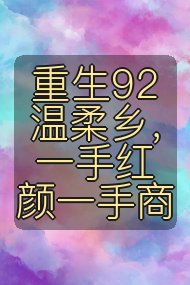 重生92温柔乡,一手红颜一手商封面