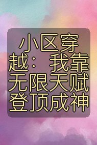 小区穿越：我靠无限天赋登顶成神封面