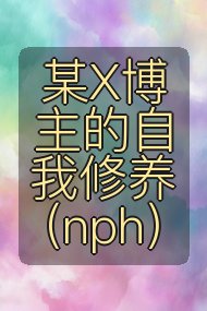 某X博主的自我修养(nph)封面