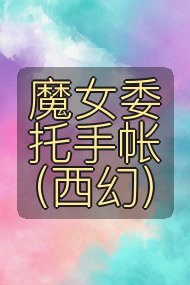 魔女委托手帐(西幻)封面