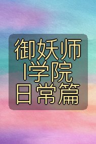 御妖师I学院日常篇封面