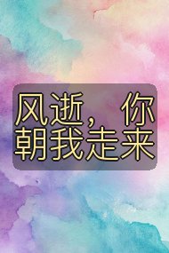 风逝，你朝我走来封面