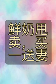 鲜奶甩卖,买一送妻封面