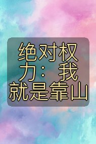 绝对权力:我就是靠山封面