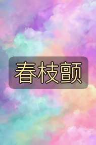 春枝颤封面