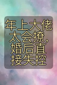 年上大佬太会撩,婚后直接失控封面