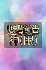 魅艷造神(限)封面
