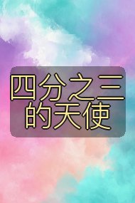 四分之三的天使封面