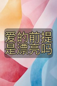 爱的前提是漂亮吗封面