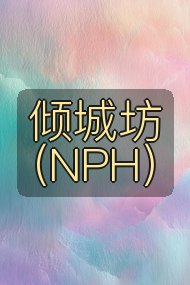 倾城坊(NPH)封面