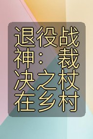 退役战神:裁决之杖在乡村封面