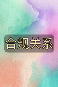 合规关系封面