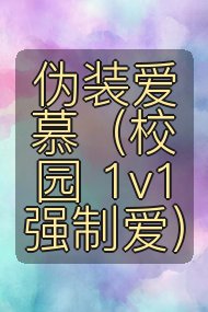 伪装爱慕(校园 1v1 强制爱)封面