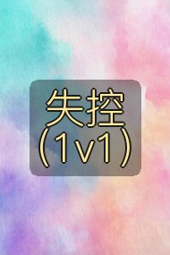失控(1v1)封面