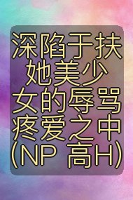 深陷于扶她美少女的辱骂疼爱之中（NP 高H）封面