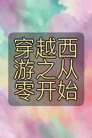 穿越西游之从零开始封面