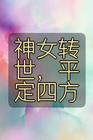 神女转世,平定四方封面