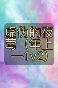 虚伪的夜莺(年上—1v2)封面