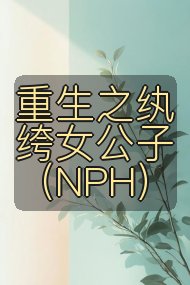 重生之纨绔女公子(NPH)封面