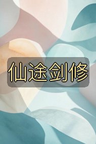 仙途剑修封面