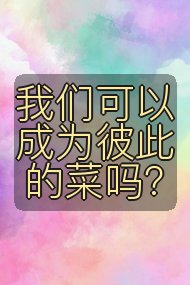 我们可以成为彼此的菜吗?封面