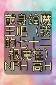 献身给魔王吧（我的七十二根魔柱）NPH 高H封面