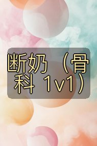 断奶（骨科 1v1）封面