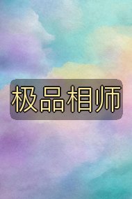 极品相师封面