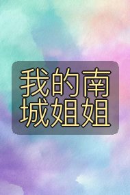 我的南城姐姐封面