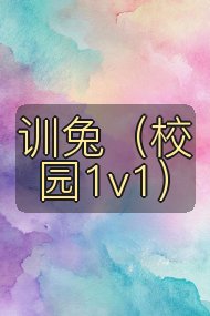 训兔(校园1v1)封面