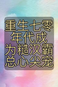 重生七零年代成为糙汉霸总心尖宠封面
