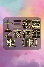 十三夜葬之夜夜笙歌(限)封面