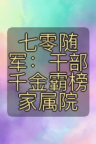 七零随军:干部千金霸榜家属院封面