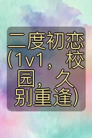 二度初恋(1v1,校园,久别重逢)封面
