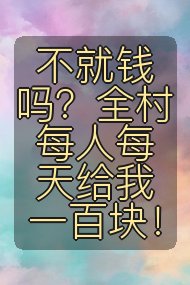 不就钱吗?全村每人每天给我一百块!封面
