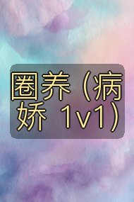 圈养 (病娇 1v1)封面