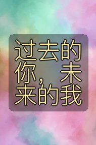 过去的你,未来的我封面