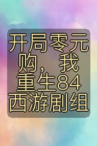开局零元购,我重生84西游剧组封面