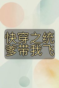 快穿之统爹带我飞封面