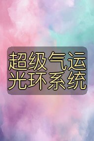 超级气运光环系统封面